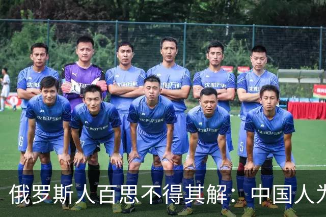 俄罗斯人百思不得其解：中国人为何对西伯利亚始终不离不弃？