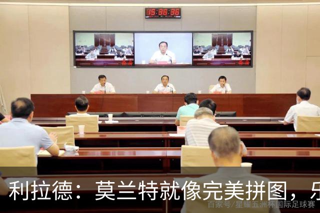 利拉德：莫兰特就像完美拼图，乐队合奏太和谐了
