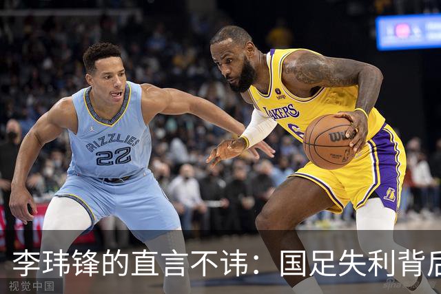 李玮锋的直言不讳：国足失利背后的“闭环”真相