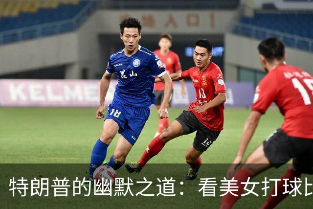 特朗普的幽默之道：看美女打球比得分更重要？