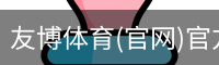 友博体育(官网)官方网站-友博国际官网下载-友博